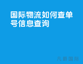 国际物流如何查单号信息查询