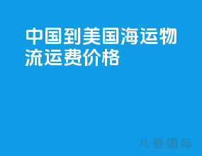 中国到美国海运物流运费价格