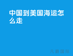中国到美国海运怎么走