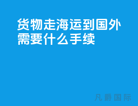 货物走海运到国外需要什么手续