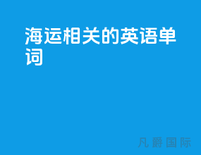 海运相关的英语单词