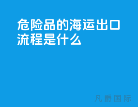 危险品的海运出口流程是什么