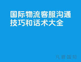 国际物流客服沟通技巧和话术大全