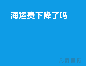 海运费下降了吗