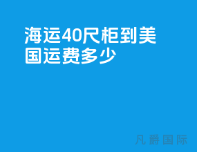 海运40尺柜到美国运费多少