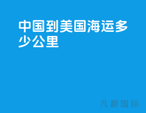 中国到美国海运多少公里