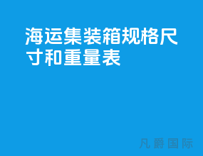 海运集装箱规格尺寸和重量表