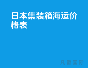 日本集装箱海运价格表