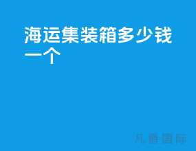 海运集装箱多少钱一个