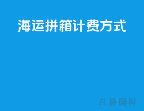 海运拼箱计费方式