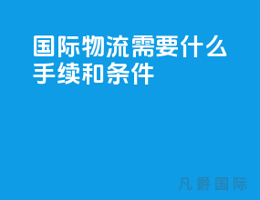 国际物流需要什么手续和条件