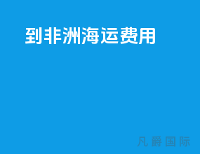 到非洲海运费用