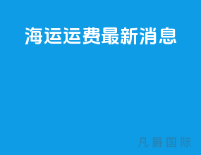 海运运费最新消息