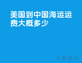 美国到中国海运运费大概多少