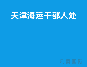 天津海运干部人处