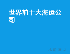 世界前十大海运公司