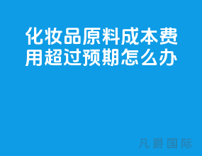 化妆品原料成本费用超过预期怎么办？
