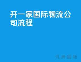 开一家国际物流公司流程