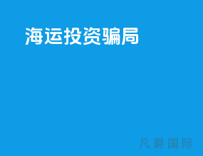 海运投资骗局