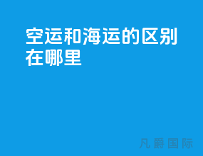 空运和海运的区别在哪里