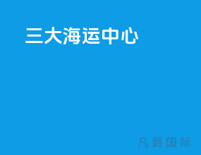 三大海运中心