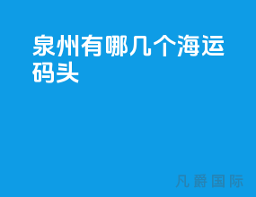 泉州有哪几个海运码头