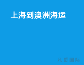 上海到澳洲海运