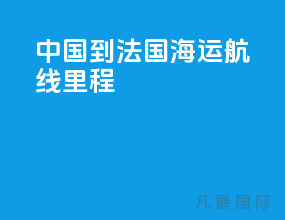 中国到法国海运航线里程