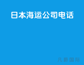 日本海运公司电话