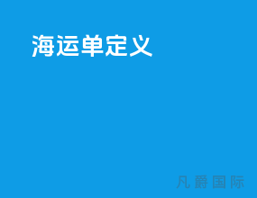 海运单定义