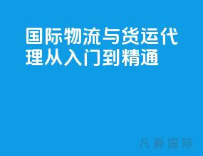国际物流与货运代理从入门到精通