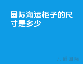 国际海运柜子的尺寸是多少