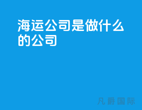 海运公司是做什么的公司