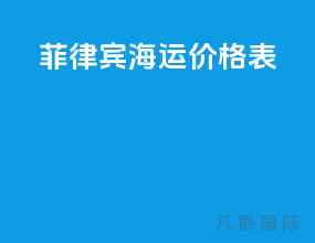 菲律宾海运价格表