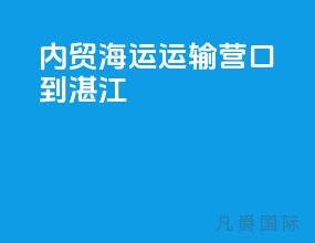 内贸海运运输营口到湛江