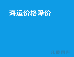 海运价格降价