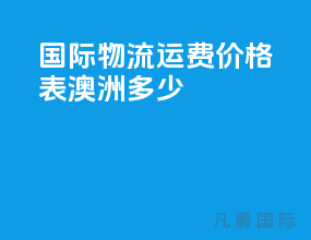 国际物流运费价格表 澳洲多少