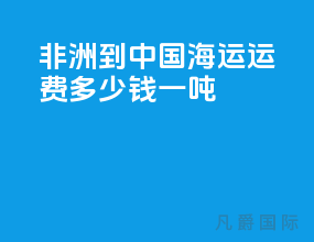 非洲到中国海运运费多少钱一吨