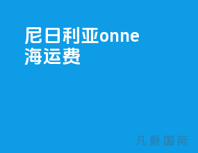 尼日利亚onne海运费