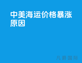 中美海运价格暴涨原因