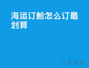 海运订舱怎么订最划算