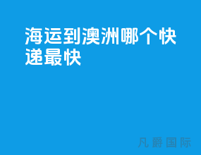海运到澳洲哪个快递最快
