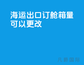 海运出口订舱箱量可以更改