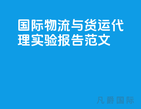 国际物流与货运代理实验报告范文