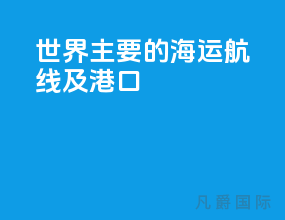 世界主要的海运航线及港口