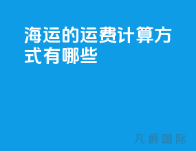 海运的运费计算方式有哪些