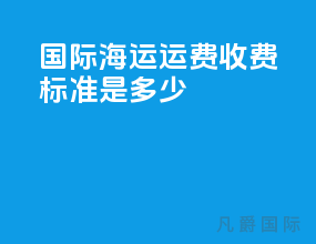 国际海运运费收费标准是多少