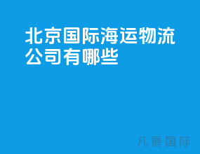北京国际海运物流公司有哪些