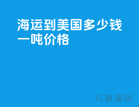 海运到美国多少钱一吨价格