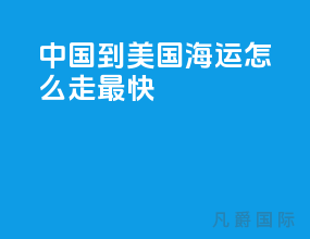 中国到美国海运怎么走最快